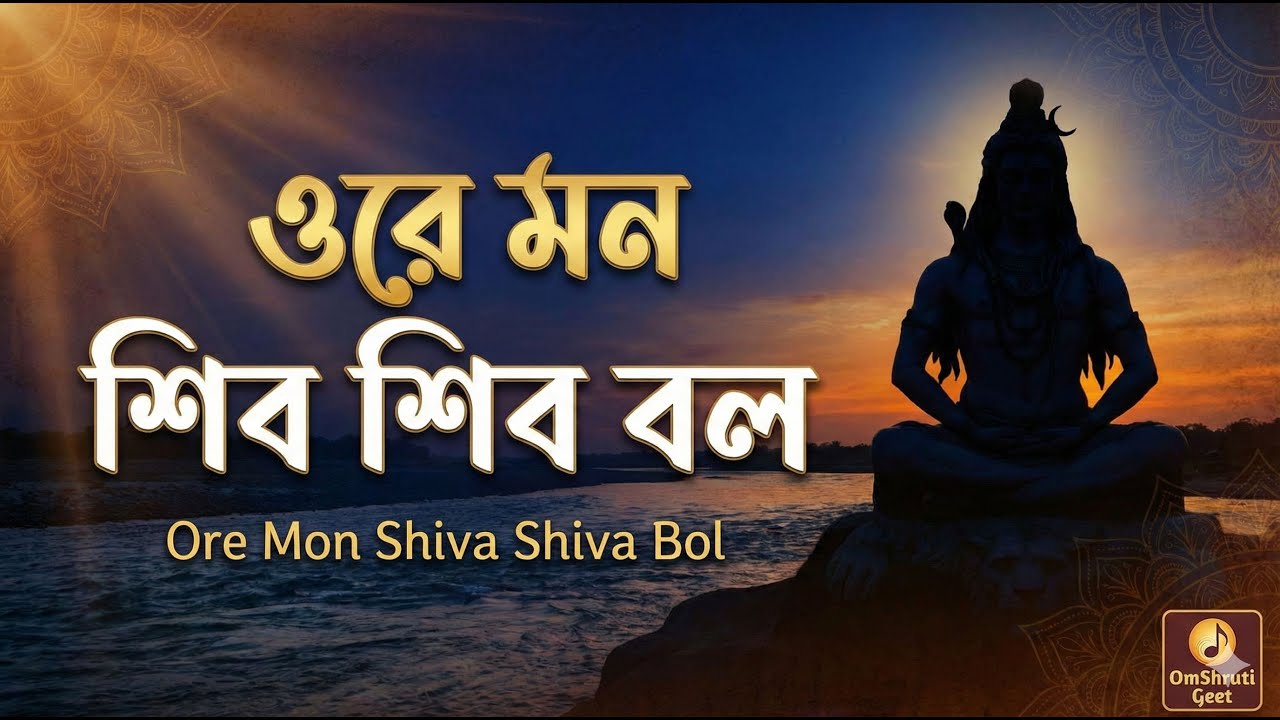 ওরে মন শিব শিব বল | Heart Touching Bengali Devotional Song | Mahadev Bhajan