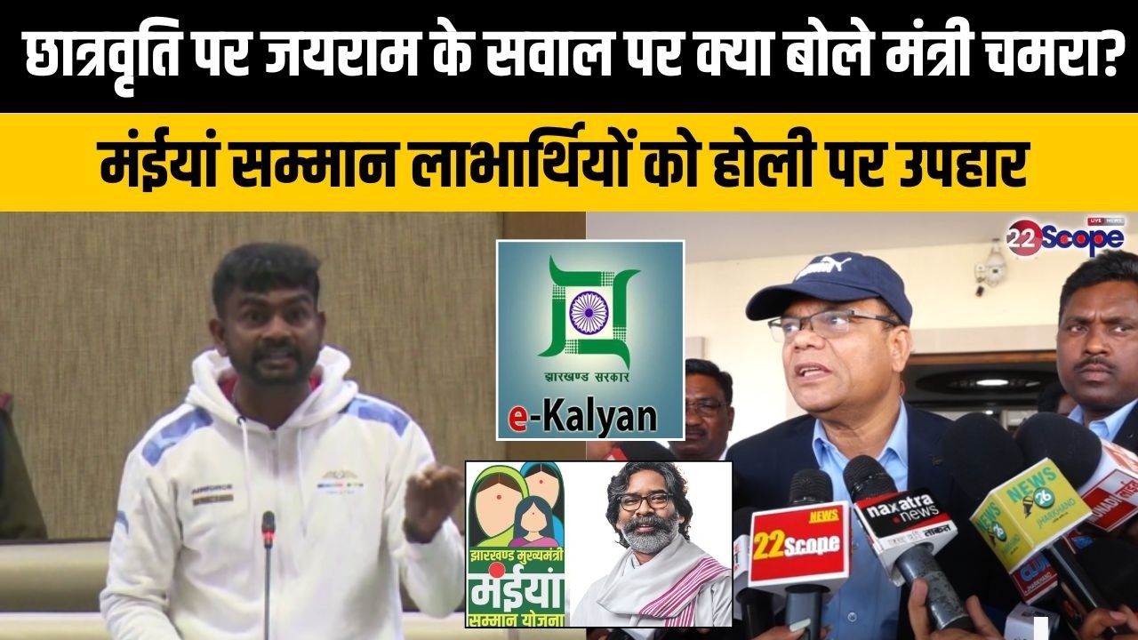मंईयां सम्मान की 2 महीने की राशि एक साथ,कहते मंत्री चमरा लिंडा ने जयराम के छात्रवृति वाले सुझाव पर..