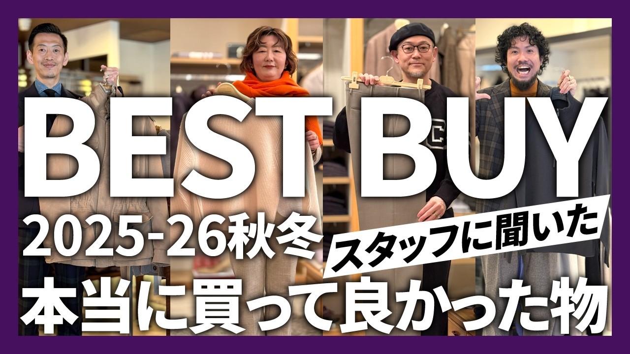 【2025-26秋冬ベストバイ】スタッフに聞いた 本当に買ってよかった物