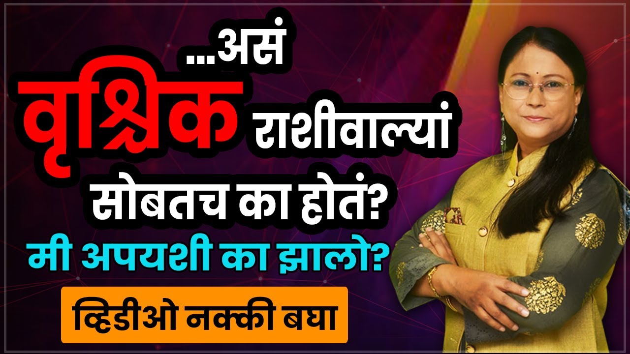 वृश्चिक राशीवाल्यां सोबतच असं का होतं। मी अपयशी का झालो। वृश्चिक राशी
