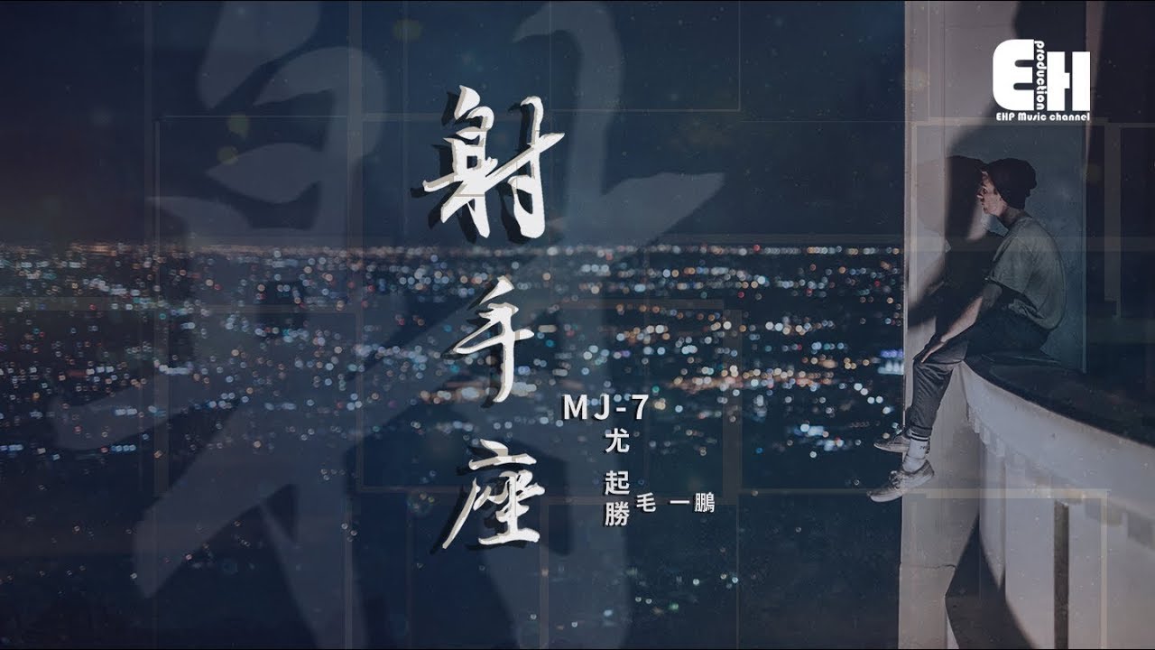 MJ-7、尤起勝、毛一鵬 - 射手座『你好像永遠不會不開心，可在人群背後突然的安靜。』【動態歌詞Lyrics】