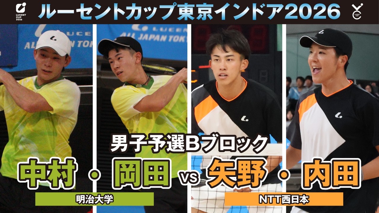 【東京インドア2026】男子予選リーグBブロック 中村・岡田ペア(明治大学)VS矢野・内田ペア(NTT西日本)