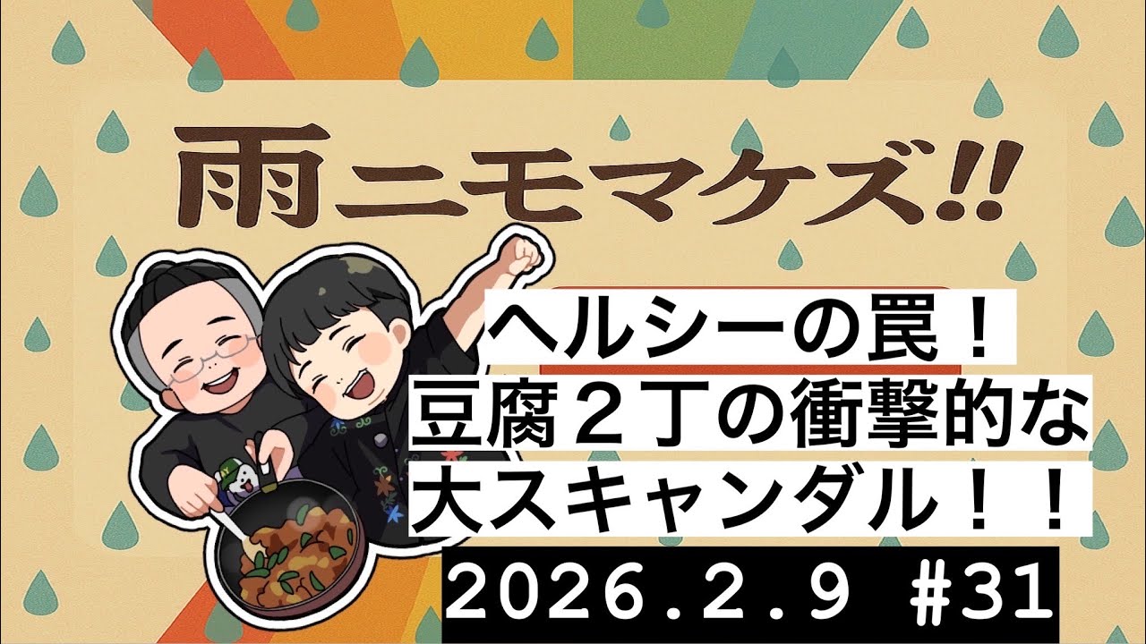 雨ニモマケズ！！【ラジオ】 #31『ヘルシーの罠！？？豆腐2丁の衝撃スキャンダル！！！』