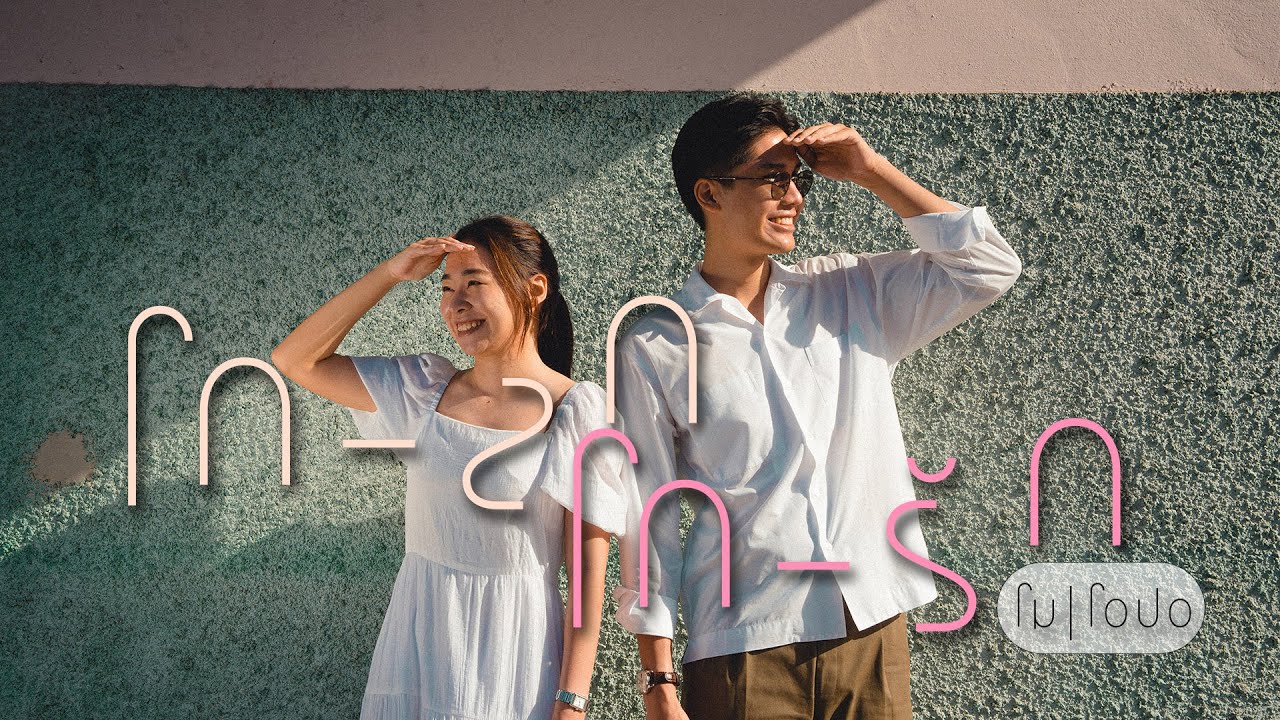 โก-ลก-โก-รัก หนุ่มเมืองกรุงมาหลงรักสาวโก-ลก | โม x โอปอ Wedding Presentation