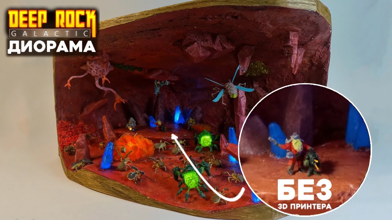 Я сделал ДИОРАМУ по DEEP ROCK GALACTIC! | диорама | Deep Rock Galactic diorama