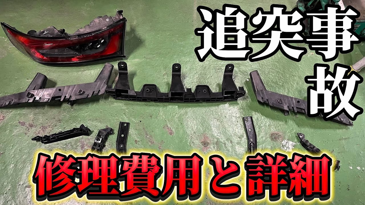 【S660】追突事故の修理費用とその詳細の話
