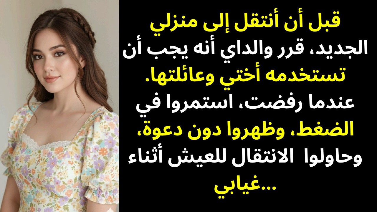 قبل أن أنتقل إلى منزلي، قرر والداي أن يُستخدم من قِبل…