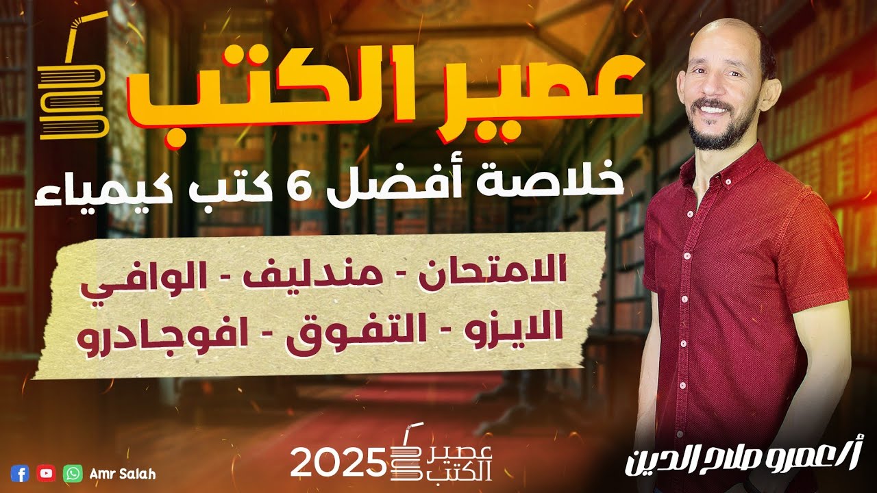عصير افضل 6 كتب كيمياء فى مصر 2025