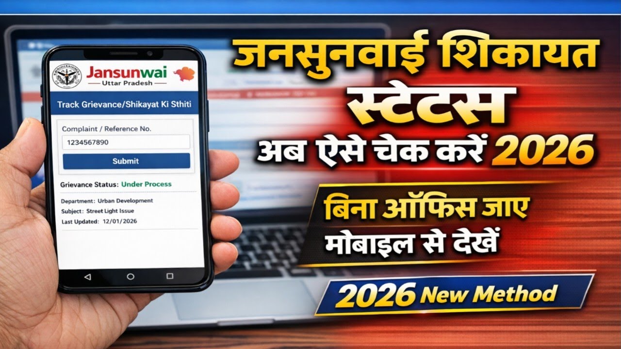 जनसुनवाई का निस्तारण कैसे देखे | Jansunwai portal par shikayat kaise dekhe 