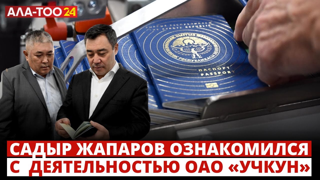 Садыр Жапаров ознакомился с производственной деятельностью ОАО «Учкун»