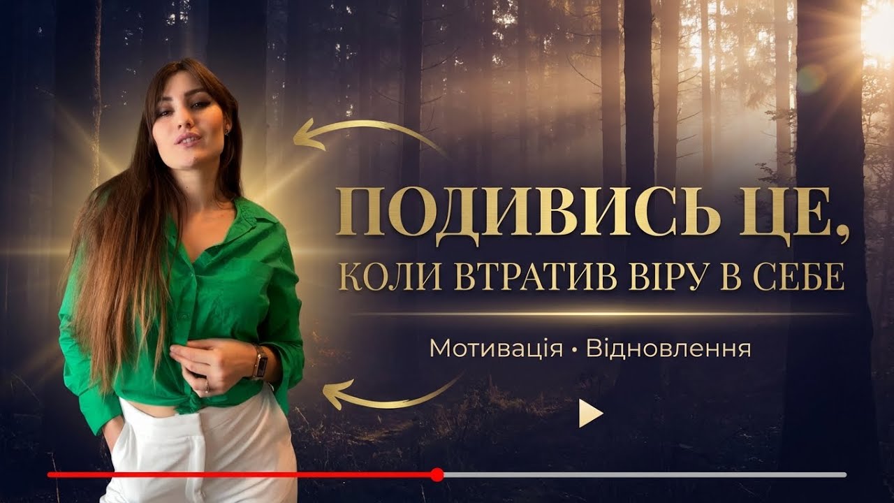 ПОДИВИСЬ ЦЕ , КОЛИ ВТРАТИВ ВІРУ В СЕБЕ | Як вийти із депресії 