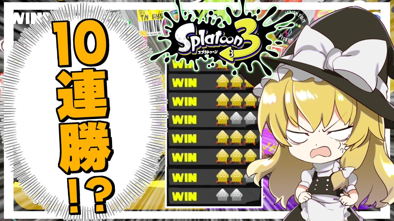 【スプラトゥーン3】大敗北からの10連勝！？ウデマエS昇格戦に挑戦なるか？ガチ初心者がS帯に行くまで何日かかるのか？【ゆっくり実況】