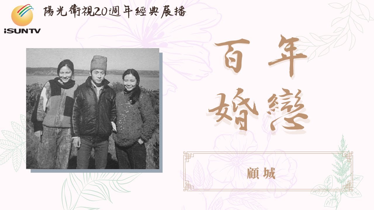 顧城的三人愛情悲劇「百年婚戀(第35集)」【陽光衛視20週年經典展播】