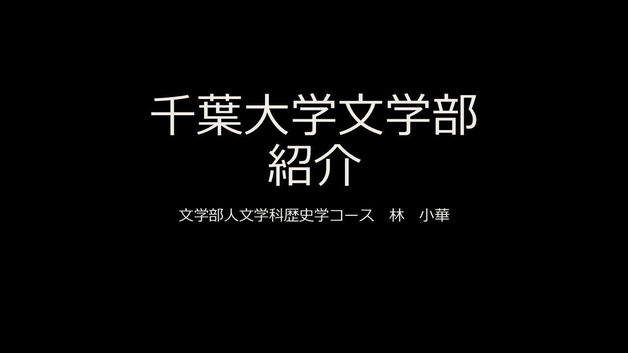 文学部 学生発表（千葉大学オープンデイ2025）