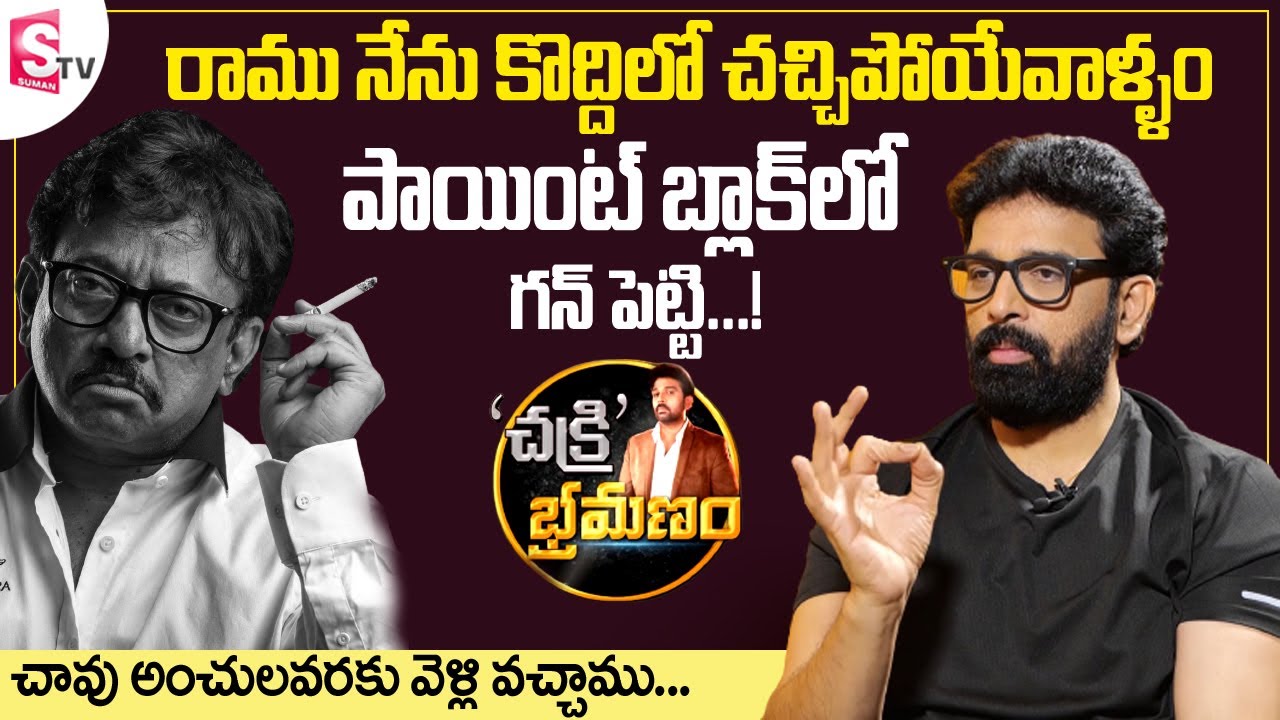 JD Chakravarthy About Ram Gopal Varma Character | JD Chakravarthy Interview | Chakri Bramanam