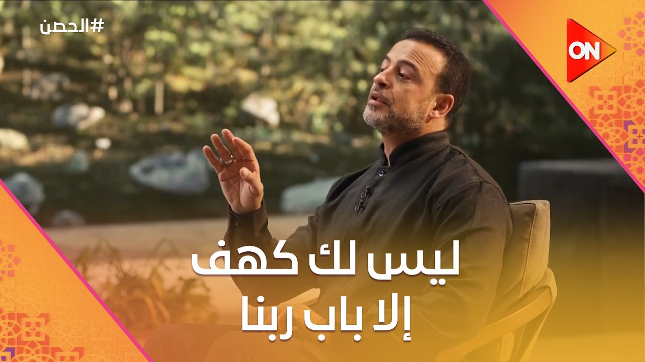 الحصن مع مصطفى حسني - ليس لك كهف إلا باب ربنا