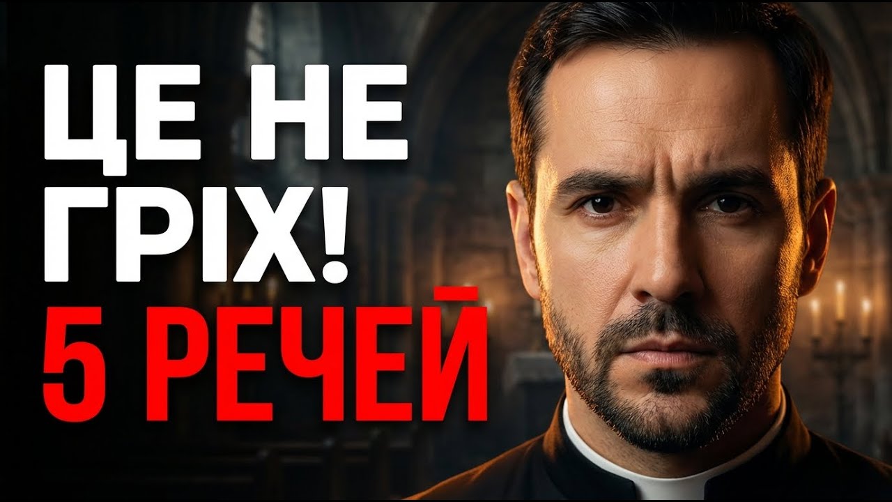 ЦЕ НЕ ГРІХ!5 речей, у яких не потрібно сповідатися