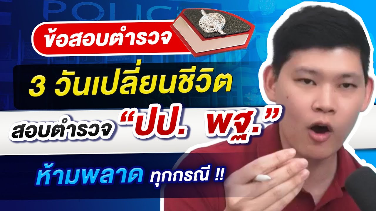 3 วัน เปลี่ยนชีวิต สอบตำรวจปราบปราม พิสูจน์หลักฐาน ห้ามพลา!! ทุกกรณี│ พี่บัส GURU POLICE