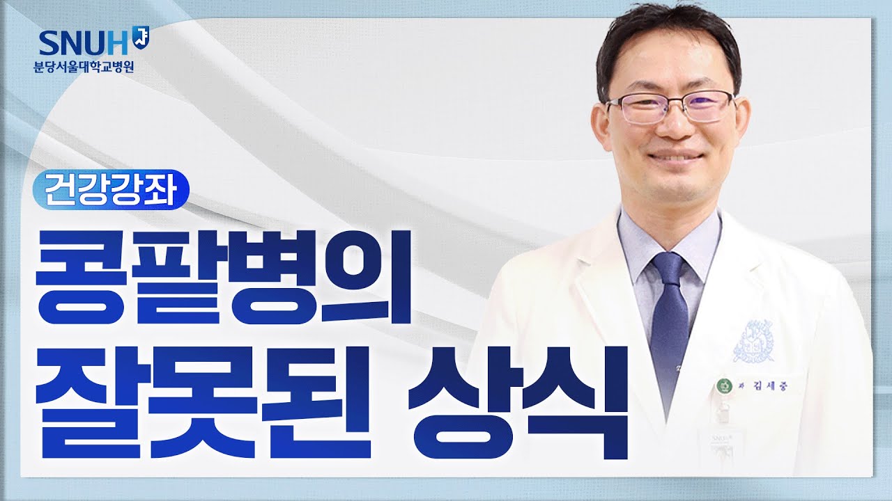 콩팥병의 잘못된 상식(25.12.19) 신장내과 김세중 교수