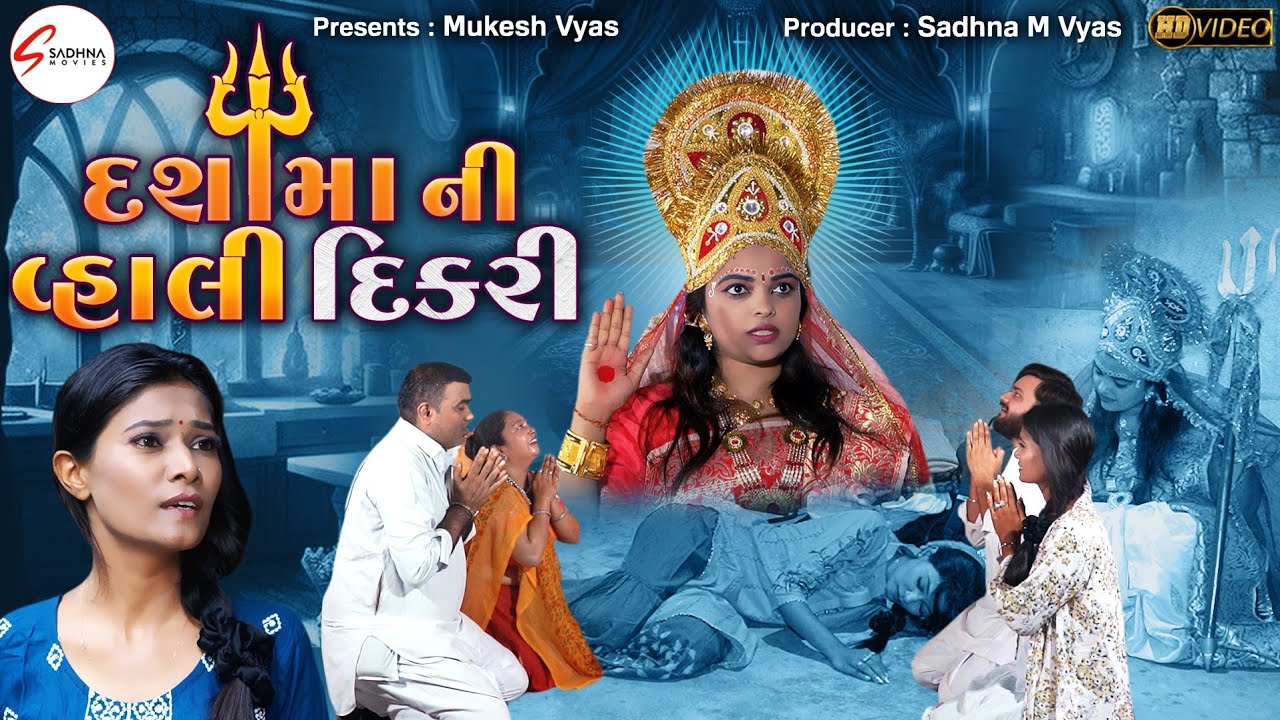 દશામાં ની વહાલી દીકરી | Dasha Maa Ni Vhali Dikari Full Movie | New Gujrati Short Movie 2025 | Drama