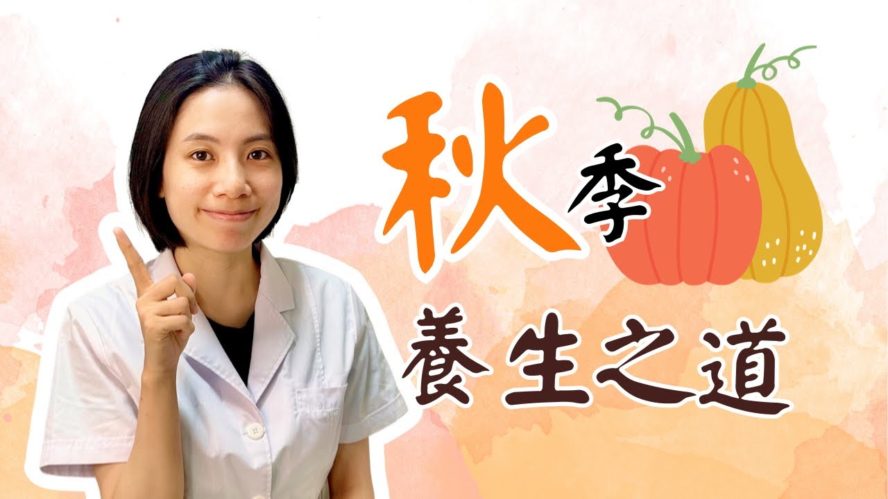 秋天養生｜從《黃帝內經》看秋季養生 - 秋天不宜進補？是最易傷肺的時節？飲食宜忌、作息、情志調養