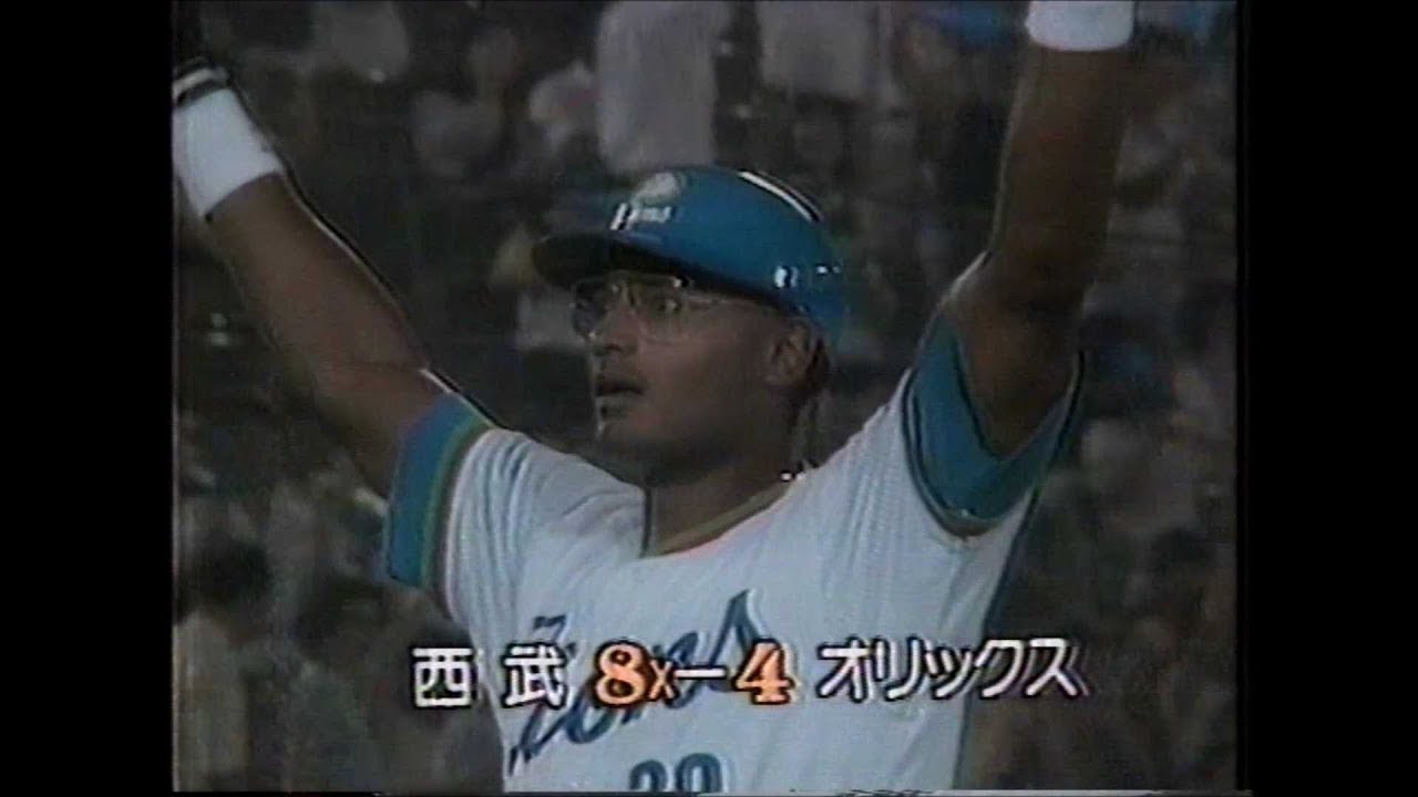 1989.8.13　西武・デストラーデ　サヨナラ満塁ホームラン