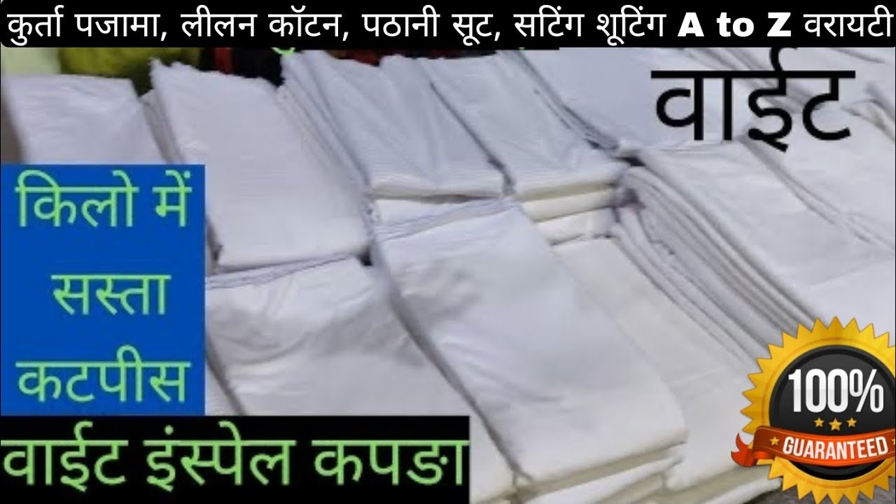 स्पेशल वाईट कपड़ा | CUT PIECE MARKET SURAT | COTTON CUT PIECE FABRIC WHOLESALE | SHTARTING SUITING
