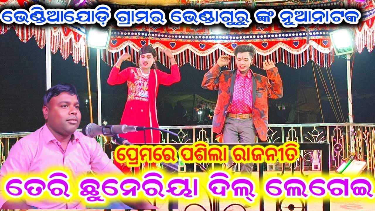 ଭେଣ୍ଡିଆ ଯୋଡ଼ି ଗ୍ରାମର ଭେଣ୍ଡାଗୁରୁ ଙ୍କ ନୁଆନାଟକ ❤️ ପ୍ରେମରେ ପଶିଲା ରାଜନୀତି 9337066651 #laxmidhartanti