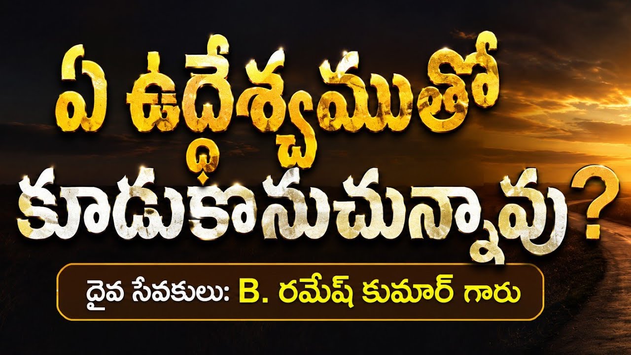 ఏ ఉద్దేశముతో కూడుకొనుచున్నావు? || B. రమేష్ కుమార్ గారు|| 