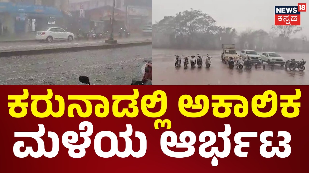 Heavy Rain Effect In Karnataka | ರಾಜ್ಯದಲ್ಲಿ ಅಕಾಲಿಕ ಮಳೆ ಸುನಾಮಿ.. ಜನ ಕಂಗಾಲು.. | News18 Kannada