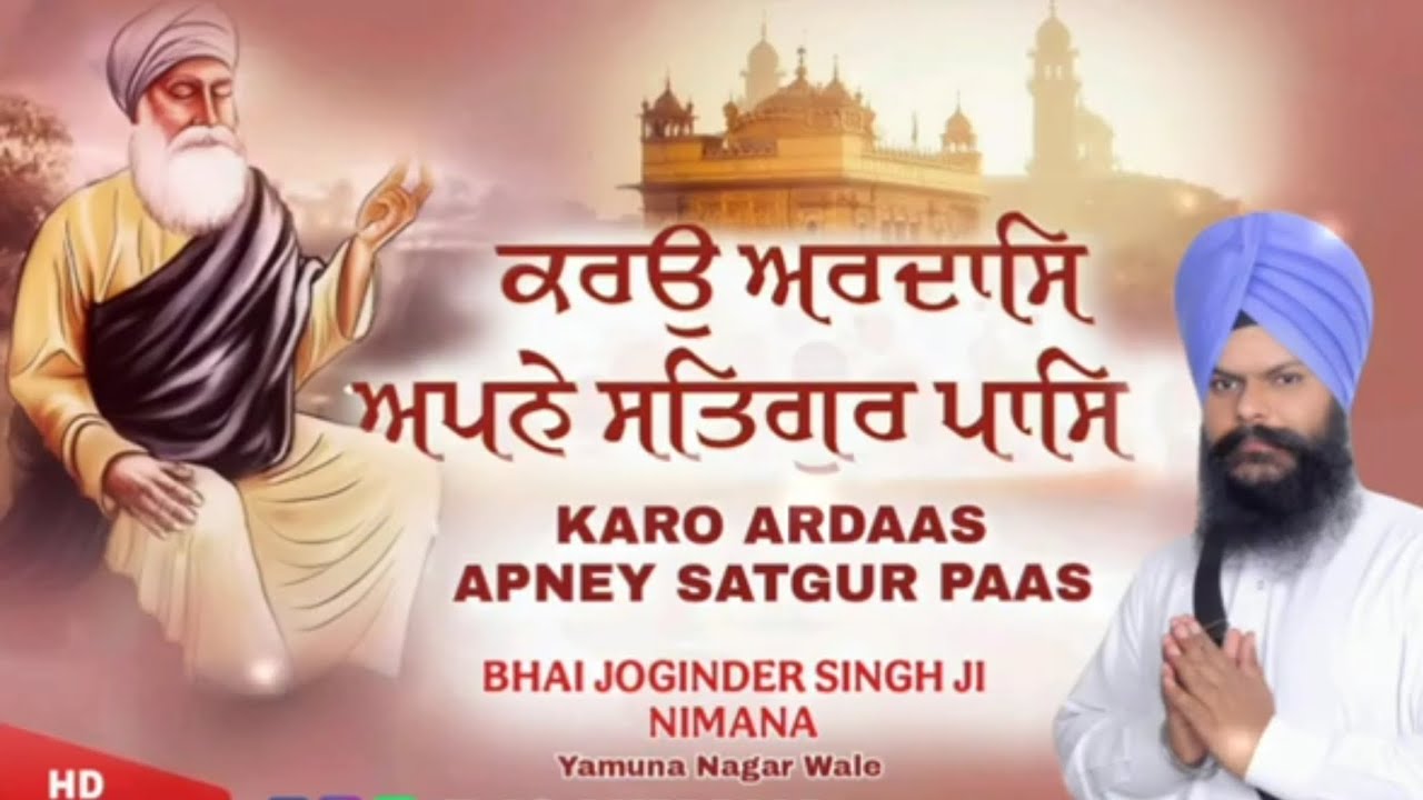 Karo Ardaas Apne Satgur Paas | ਕਰਉ ਅਰਦਾਸਿ ਅਪਨੇ ਸਤਿਗੁਰ ਪਾਸਿ।। Bhai Joginder Singh Yamunanagar Wale 