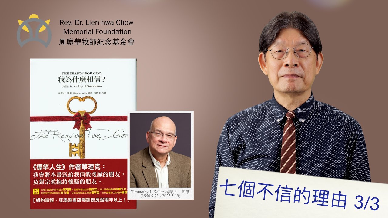 提摩太．凱勒： 我為什麼相信 3/3｜導讀：葉仁昌｜小驢駒網路讀書會｜周聯華牧師紀念基金會