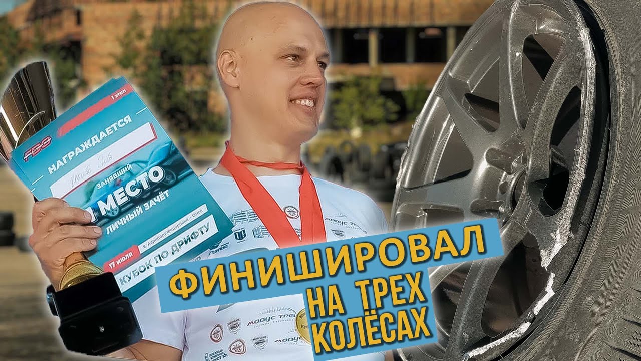 Доехал до тумбы на сломанном диске | Первый этап 