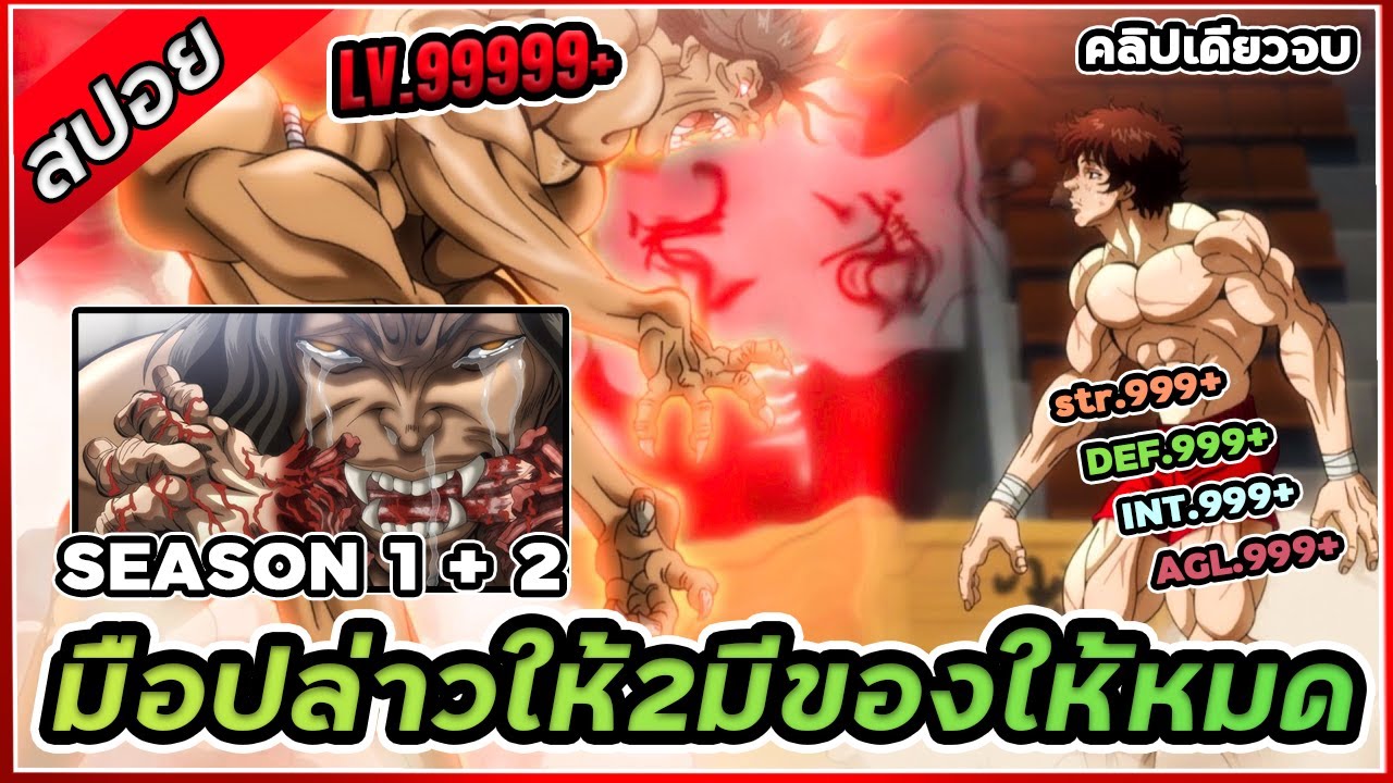 สปอยอนิเมะ!Baki ภายใน 1ชั่วโมง คลิปเดียวจบ!!!