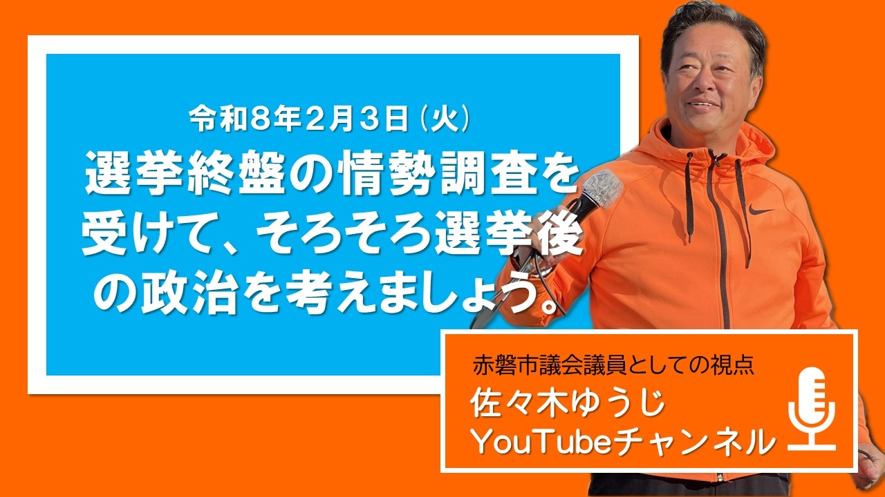 R８年２月３日（火）マスコミの情勢調査では「自民党単独過半数の勢い」とのこと。　#赤磐市 #赤磐市議会 #選挙の前だけ活動しない #佐々木ゆうじ #古い体質を断ち切る #正直な政治