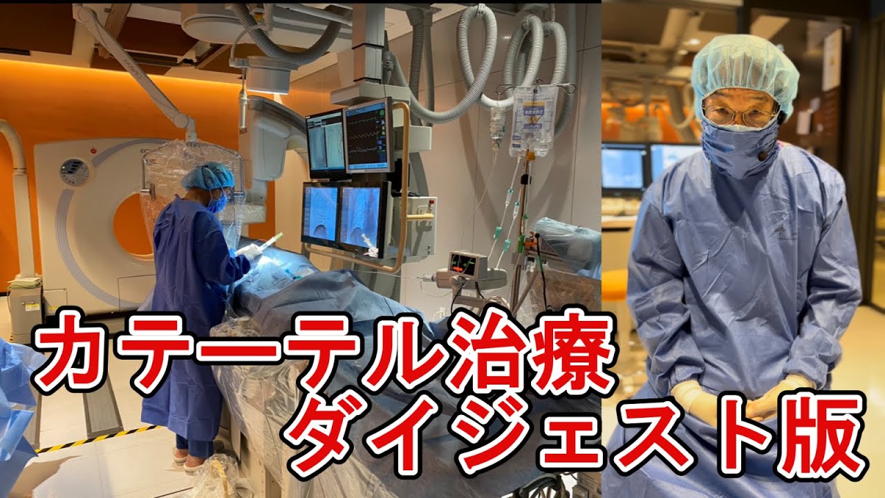 カテーテル治療ダイジェスト版