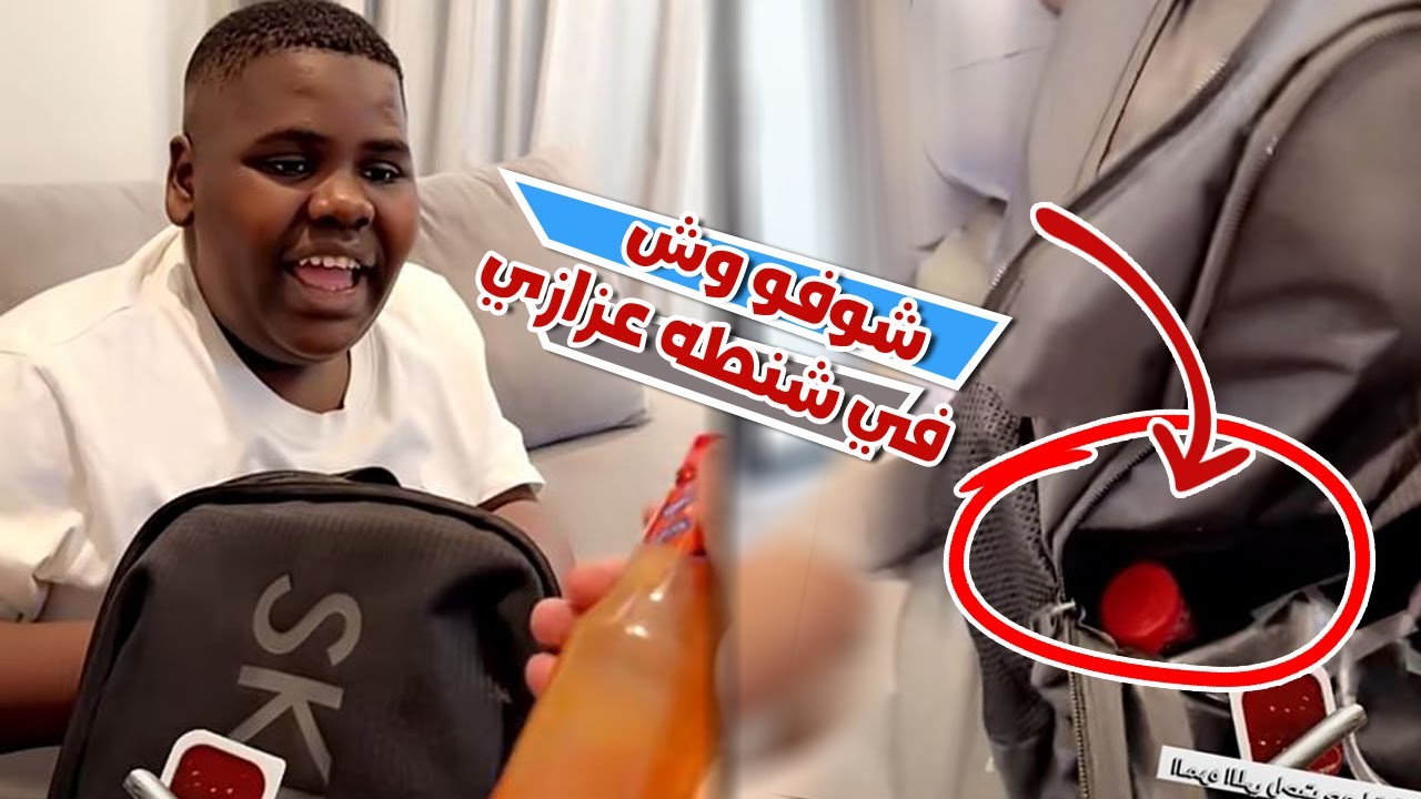 شوفو شنطه عزازي للمدرسه حمد وش قفط فيها