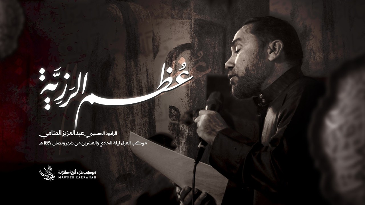 عُظم الرَّزِيّة | عبدالعزيز المنامي | ليلة استشهاد أمير المؤمنين (ع) 1447 هـ
