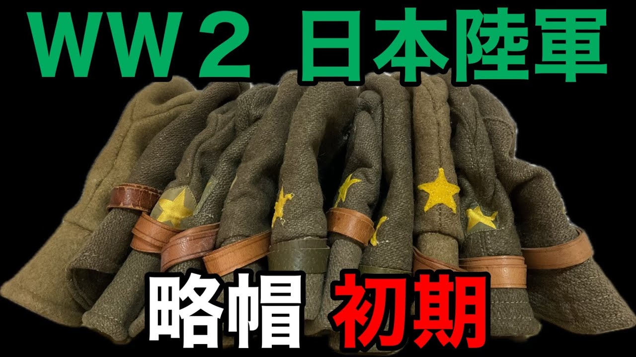 ＷＷ２ 日本陸軍 略帽 初期。