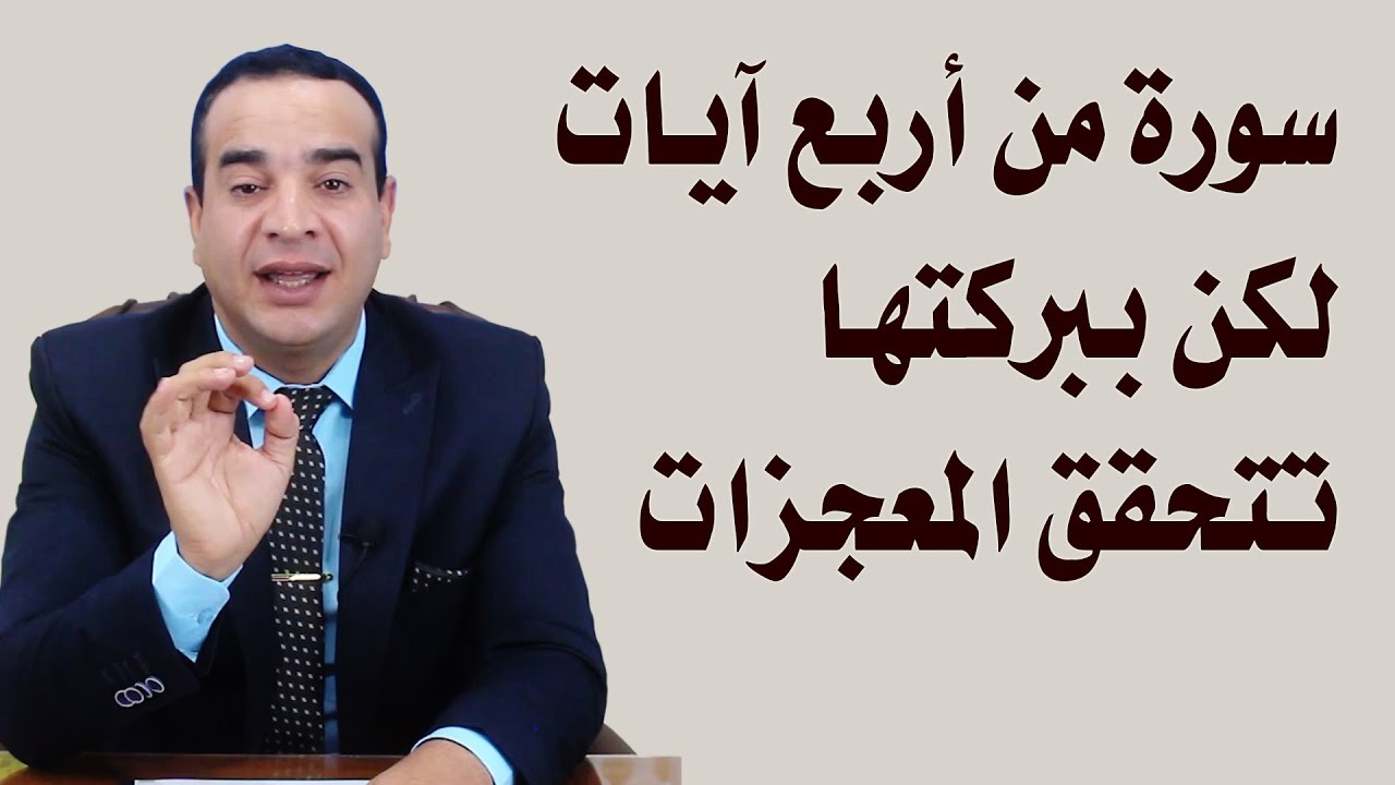 سورة من أربع آيات لكن ببركتها تتحقق المعجزات