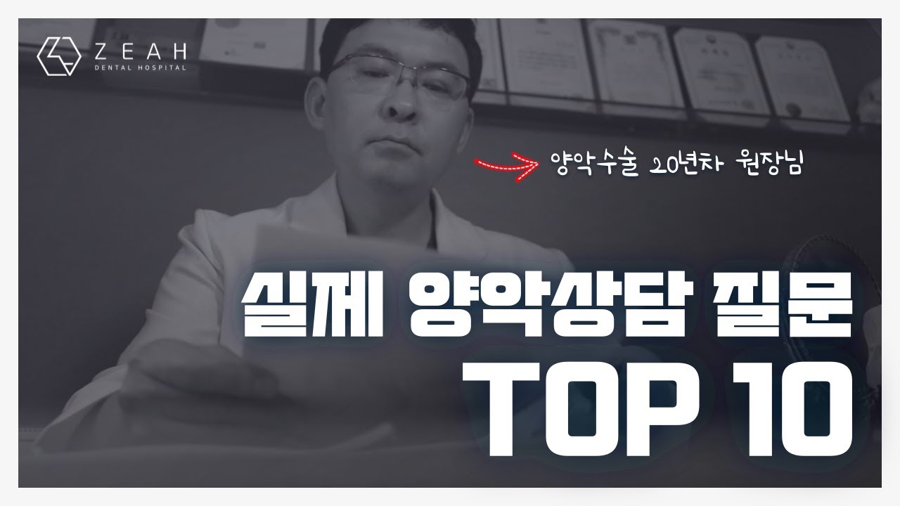 실제 양악 상담할 때 가장 많이 나오는 질문 TOP10