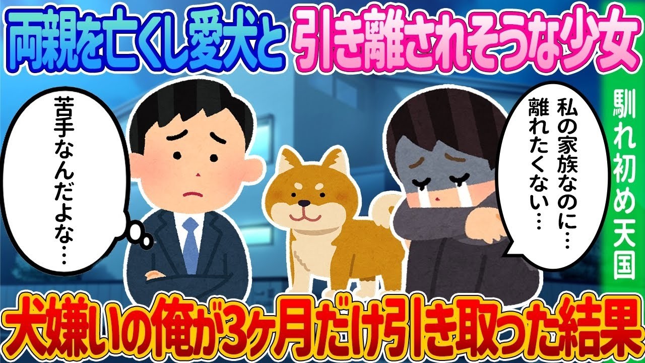 少女と愛犬のために俺が下した決断――待っていた衝撃の結末