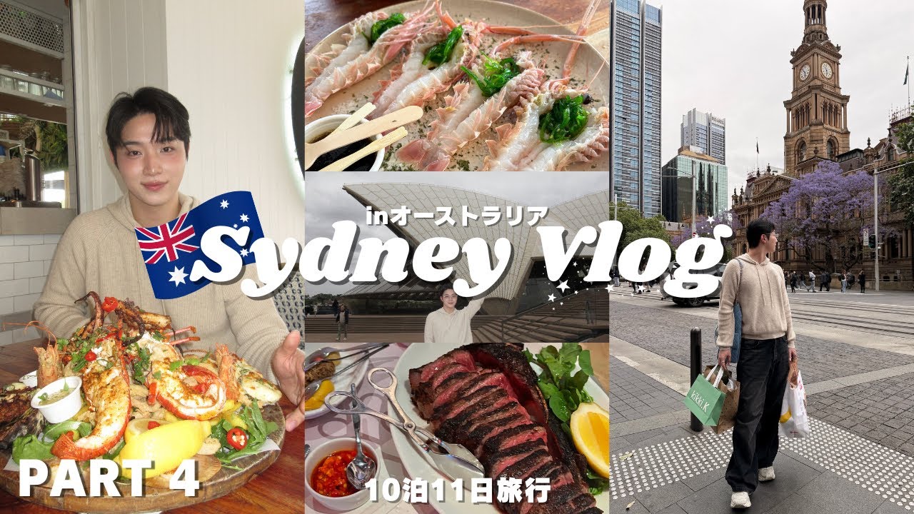 Sydney Vlog🇦🇺 食い倒れシドニー旅　PART4