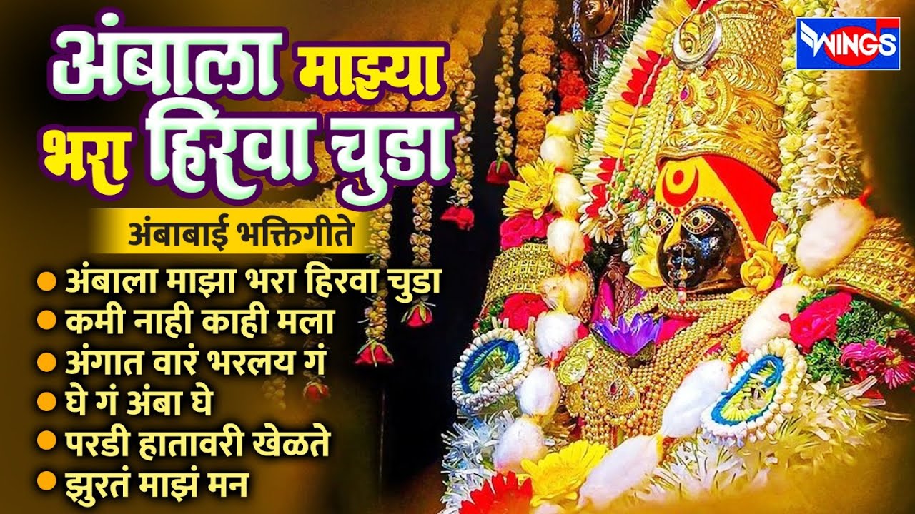 शुक्रवार भक्ती : अंबाला माझा भरा हिरवा चुडा | अंबाबाई भक्तिगीते | Ambabai Songs | Devichi Gani