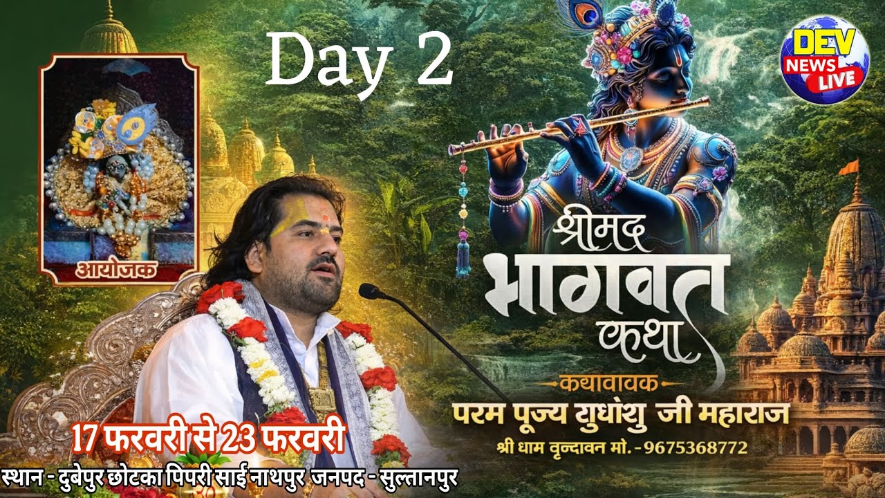 Day2 आप देख रहे हैं परम पूज्य सुधांशु जी महाराज जी के मुखारविंद से श्रीमद् भागवत कथा का सीधा प्रसारण
