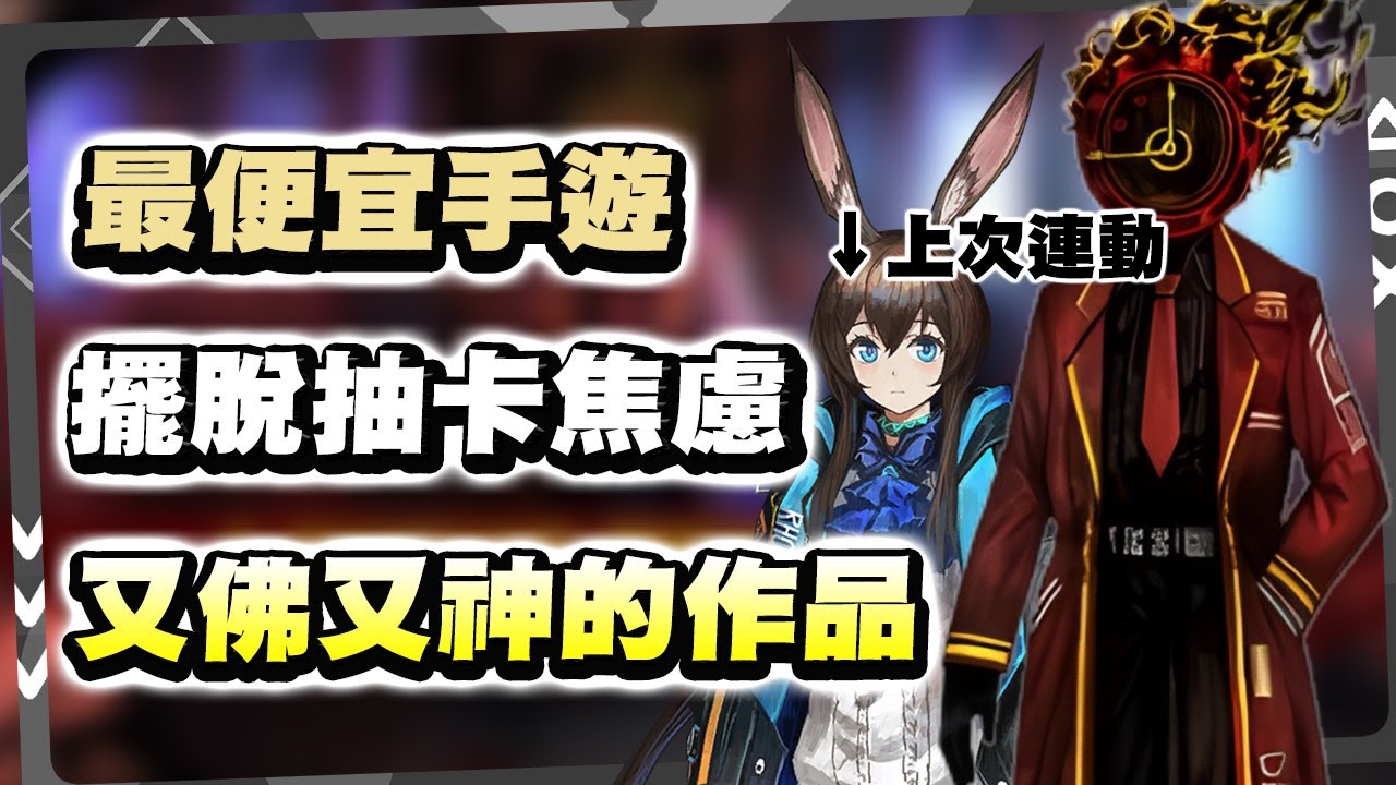 【邊獄巴士】-都說手遊抽卡很貴，那你試過這款了嗎？