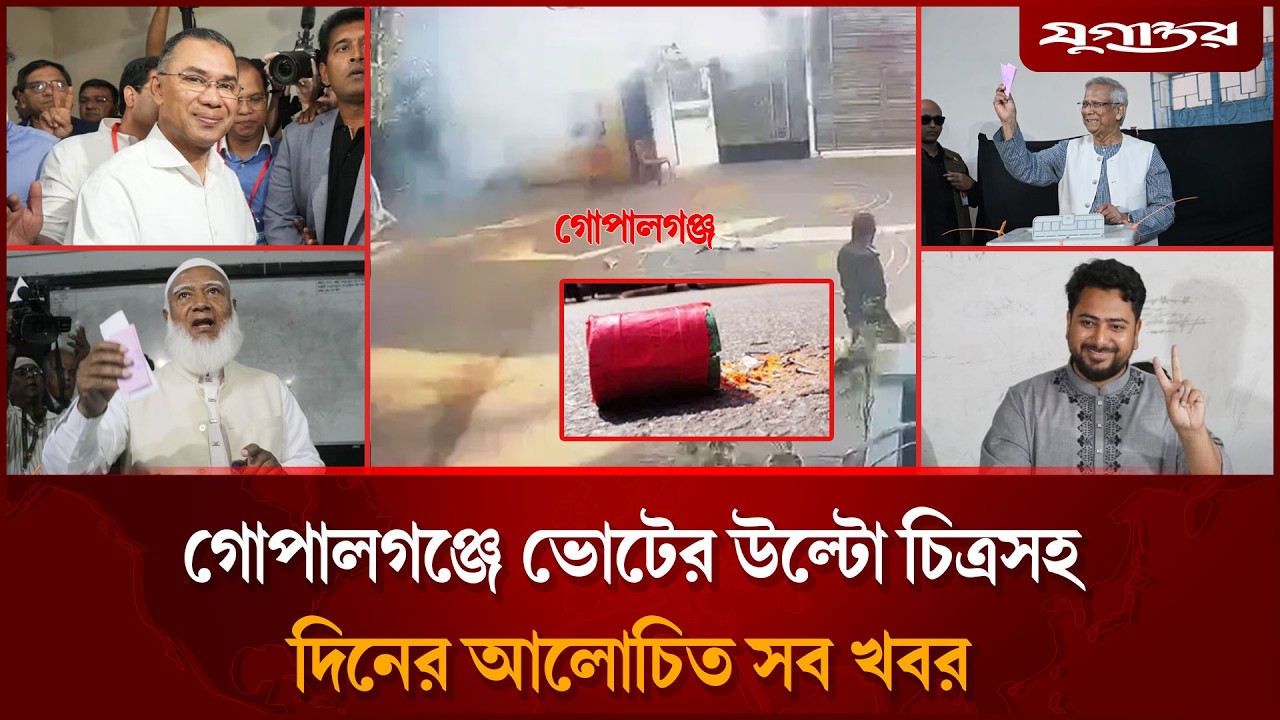 গোপালগঞ্জে ভোটের উল্টো চিত্রসহ নির্বাচনের সব খবর | Top News | 12 February | Jugantor