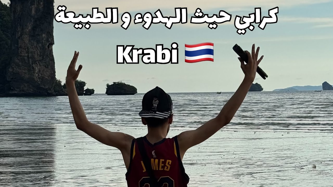 ‏رحلتي الى مدينة كرابي تايلاند ￼حيث الهدوء و الطبيعة | Krabi THAILAND 🇹🇭
