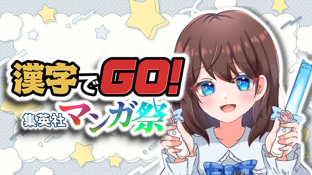 【 漢字でGO! 集英社マンガ祭 】アニメ勢だけどいけるよね...？！