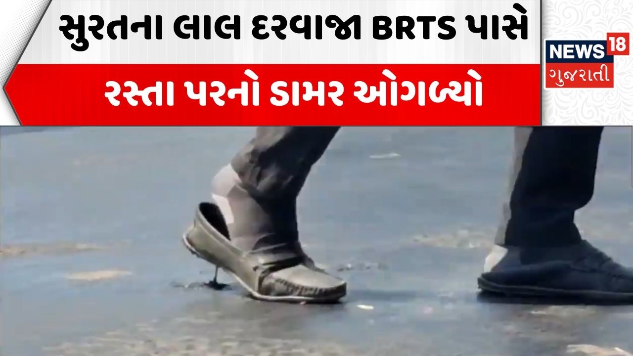 Surat Road Damage | સુરતના લાલ દરવાજા BRTS પાસે રસ્તા પરનો ડામર ઓગળ્યો | Lal Darwaja | News